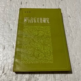 词与音乐关系研究