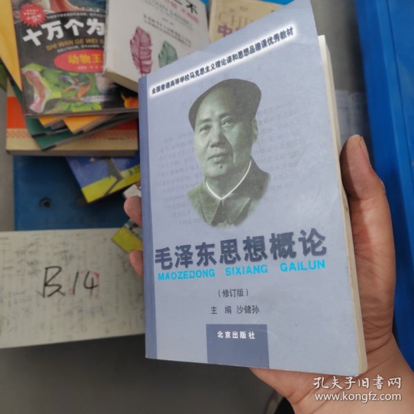 毛泽东思想概论（修订版）