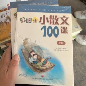 林志芳小学生小散文100课（套装上下册）