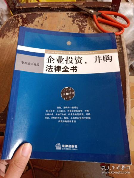 企业投资、并购法律全书