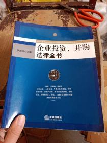 企业投资、并购法律全书