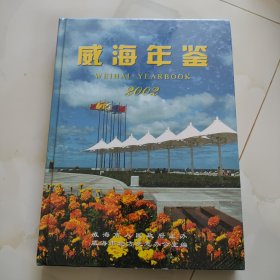 威海年鉴.2002