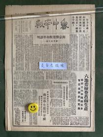 鲁中南报-原版老报纸-民国三十八年1949年：南京惨案与和平谈判—— 新华社社论。六地委检查莒南生产。要求真和平反对假和平，南京学生游行示威。新华社社论：要求南京政府向人民投降。南京政府向何处去？