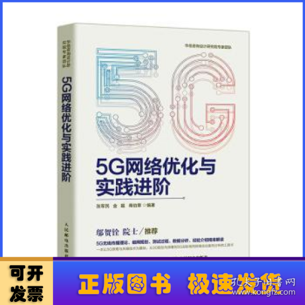 5G网络优化与实践进阶