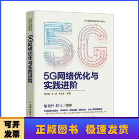 5G网络优化与实践进阶