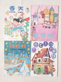一年级小朋友的书（全4册合售，彩色32开）风娃娃、春天、红雪城、窗外飞来乒乓球，绘画：张志文、陈剑英等