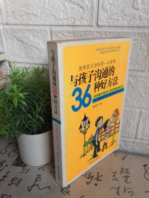 与孩子沟通的36种好方法