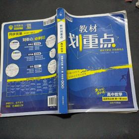 教材划重点高中数学选择性必修第一册SJ苏教新高考版教材全解读理想树2022新高考版