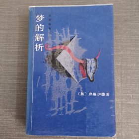 梦的解析：作家参考丛书