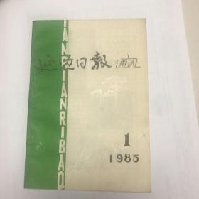 延边日报通讯 1985年 1期