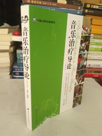 音乐治疗导论（修订版）