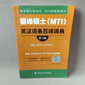 翻译硕士（MTI）英汉词条互译词典（第3版）/翻译硕士黄皮书