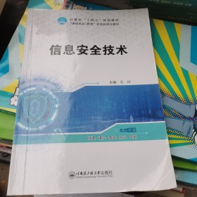 信息安全技术