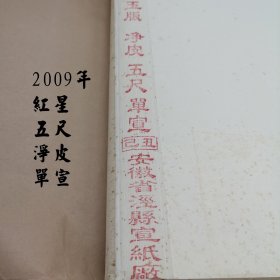 2009年净皮5尺单宣，