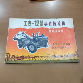 工农-12型手扶拖拉机使用说明书