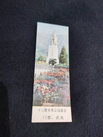 老门票：十三陵水库公园门票（贰角）