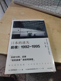 日本的迷失·前夜：1992～1995（正版\未拆封\实物拍摄）
