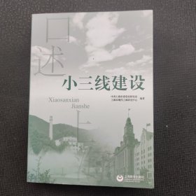 口述上海：小三线建设