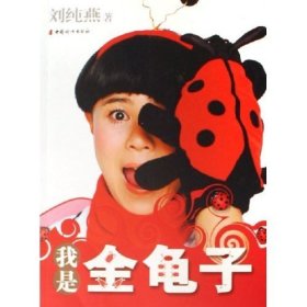 正版二手書(shū)我是金龜子9787802033214