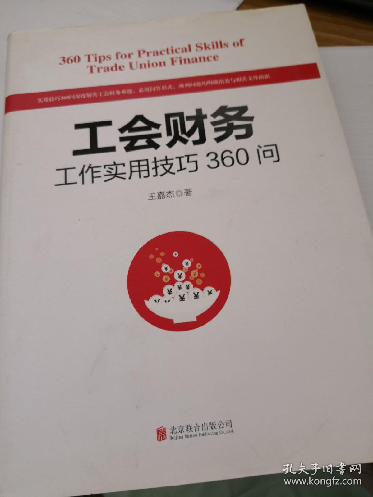 工会财务工作实用技巧360问