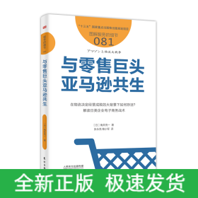 与零售巨头亚马逊共生服务的细节081 日角井亮一 著 张永亮 陶小军 译  