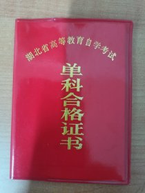 1988年湖北省高等教育自学考试单科合格证书