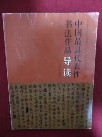 中国最具代表性书法作品导读