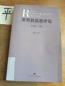 《基督教思想评论》