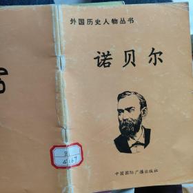 外国历史人物丛书：诺贝尔