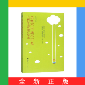 亲密不再遥不可及(自闭症家庭治疗实录)
