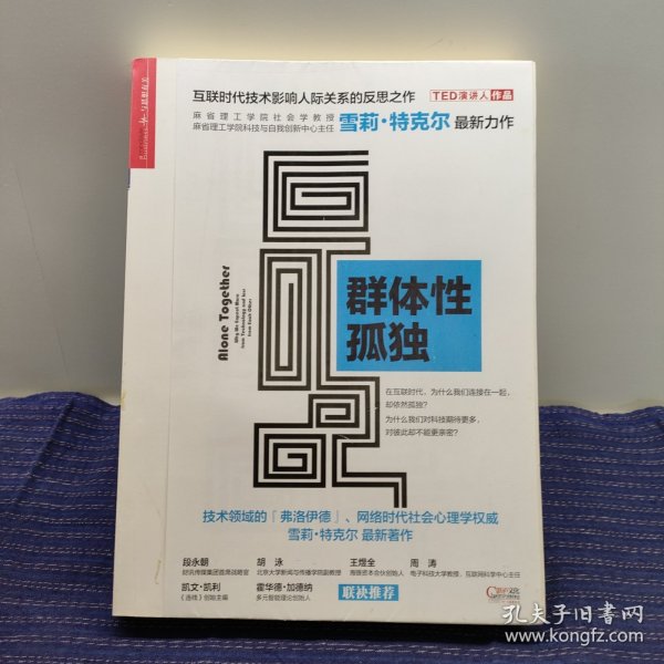 群体性孤独：为什么我们对科技期待更多，对彼此却不能更亲密？