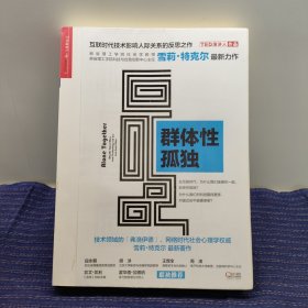 群体性孤独：为什么我们对科技期待更多，对彼此却不能更亲密？