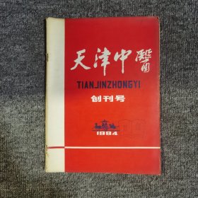 天津中医 创刊号