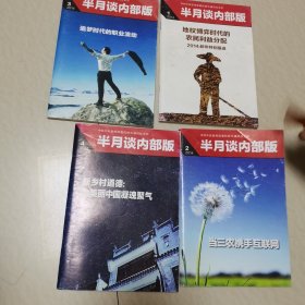 半月谈2014年第1，2，3，4，6，8，9，10期。