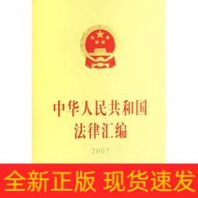 中华人民共和国法律汇编（2007）（16开）