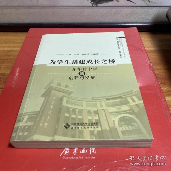 为学生搭建成长之桥:广东华侨中学的创新与发展