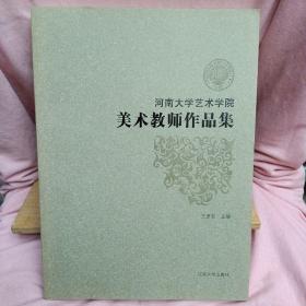 河南大学艺术学院美术教师作品集