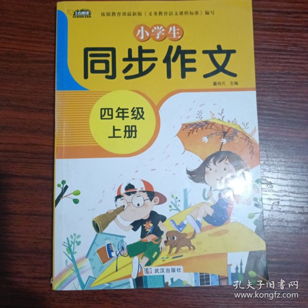 小学生同步作文四年级上册人教版部编版作文辅导书语文教材同步配套小学作文大全