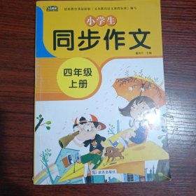 小学生同步作文四年级上册人教版部编版作文辅导书语文教材同步配套小学作文大全