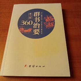 群书治要360·第三册