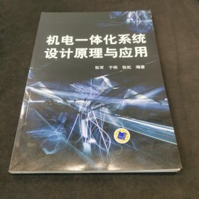 机电一体化系统设计原理与应用