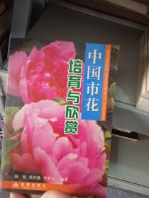 中國市花培育與欣賞