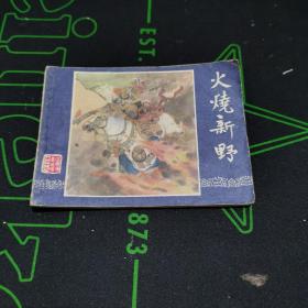 三国连环画 火烧连营 双79