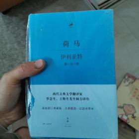 伊利亚特 : 希腊语、汉语对照