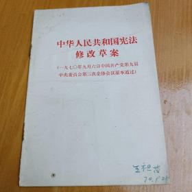 中华人民共和国宪法修改草案（一九七O年九月六日中国共产党第九届中央委员会第二次全体会议基本通过）