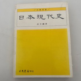 日本现代史