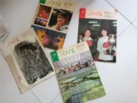 《人民画报》1981年1、2、7、11