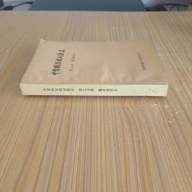 中学数学教材教法 第三分册 数学教学 (私藏无字无印)