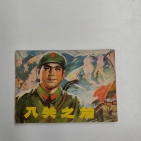 连环画 入关之前