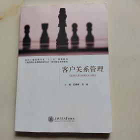 客户关系管理/面向 “十三五”职业教育工商管理系列规划教材